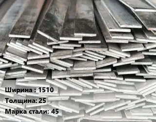 Полоса стальная 1510х25 Сталь: 45